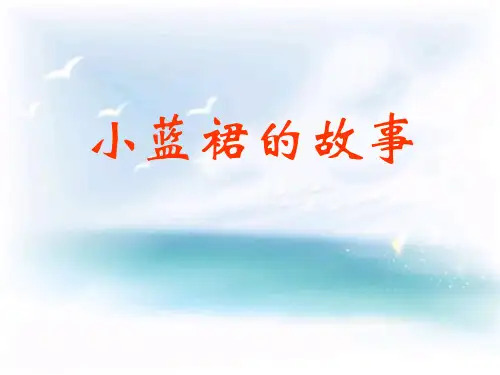 《小蓝裙的故事》PPT课件三