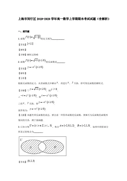 上海市闵行区2019-2020学年高一数学上学期期末考试试题(含解析)