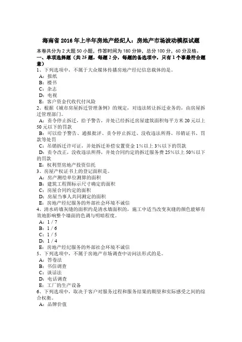 海南省2016年上半年房地产经纪人：房地产市场波动模拟试题