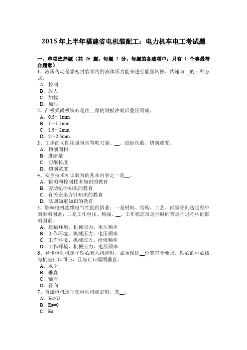 2015年上半年福建省电机装配工：电力机车电工考试题