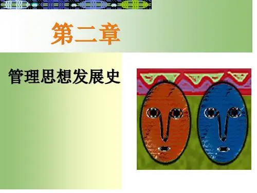 第二章管理思想发展史1