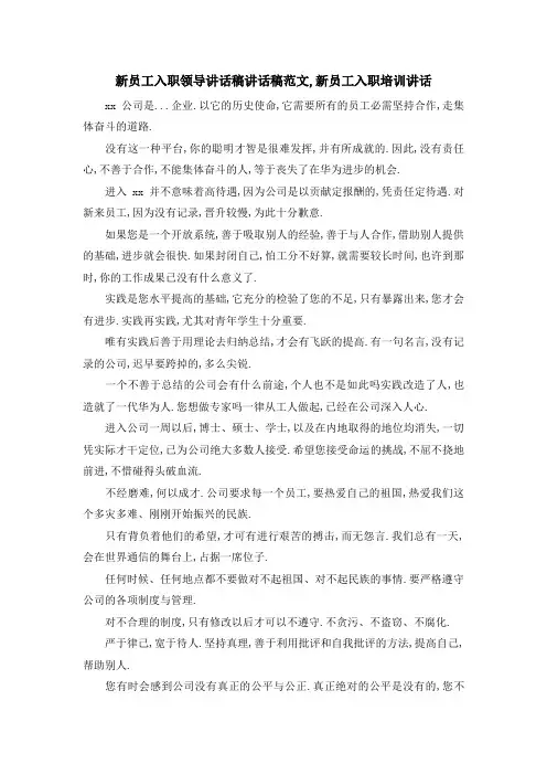 新员工入职领导讲话稿 讲话稿范文,新员工入职培训讲话 精品