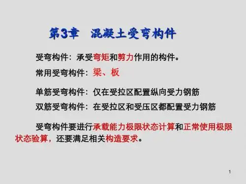 建筑结构基础第3章 混凝土受弯构件