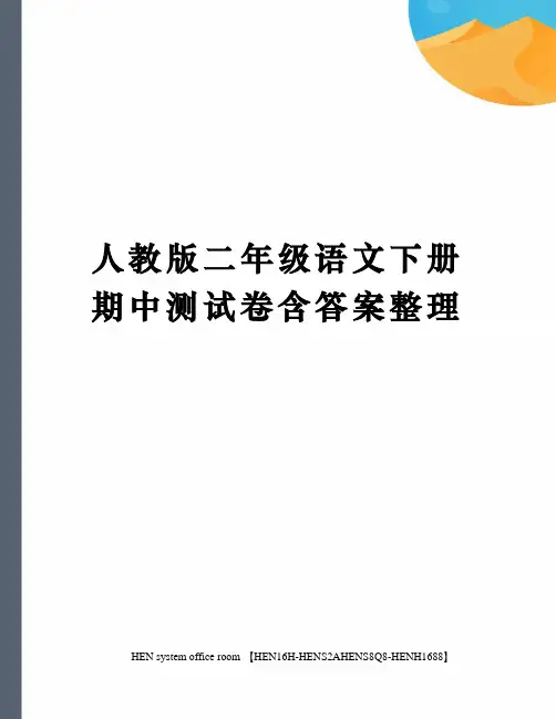 人教版二年级语文下册期中测试卷含答案整理完整版