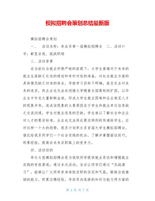模拟招聘会策划总结最新版