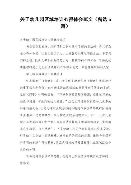 关于幼儿园区域培训心得体会范文(精选5篇)