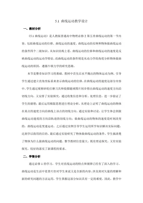 高一下学期物理人教版必修二第五章第一节曲线运动  教案