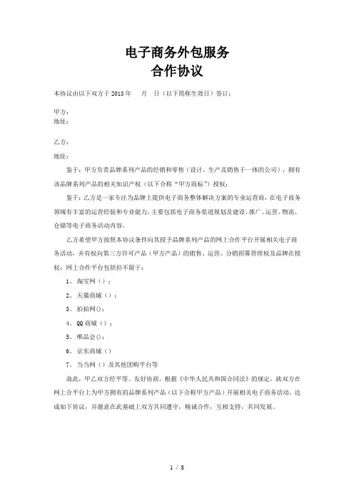 电子商务服务外包合同