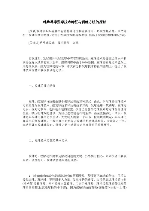 对乒乓球发球技术特征与训练方法的探讨