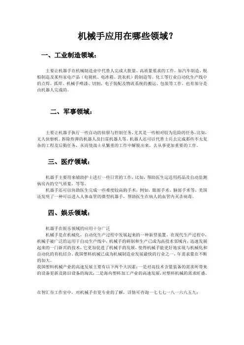机械手应用在哪些领域？