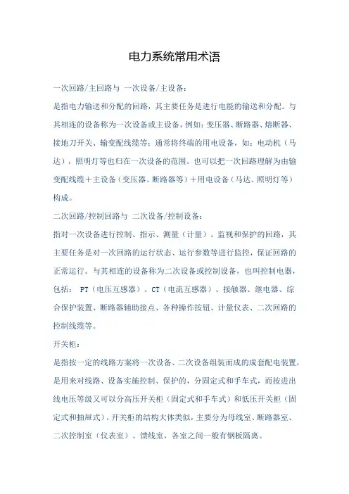 电力系统常用术语