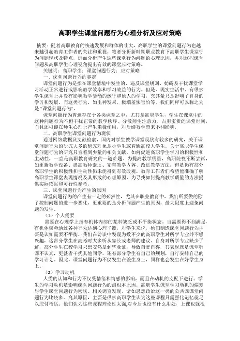 高职学生课堂问题行为心理分析及应对策略