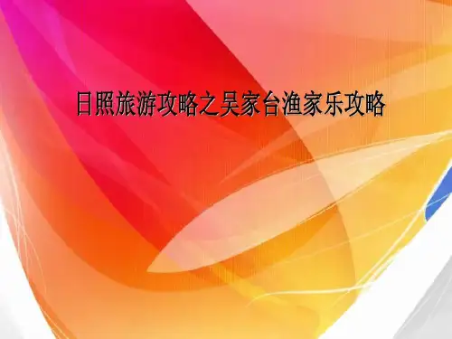 日照旅游攻略-日照吴家台共15页