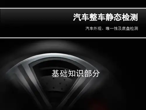 汽车整车静态检测讲解