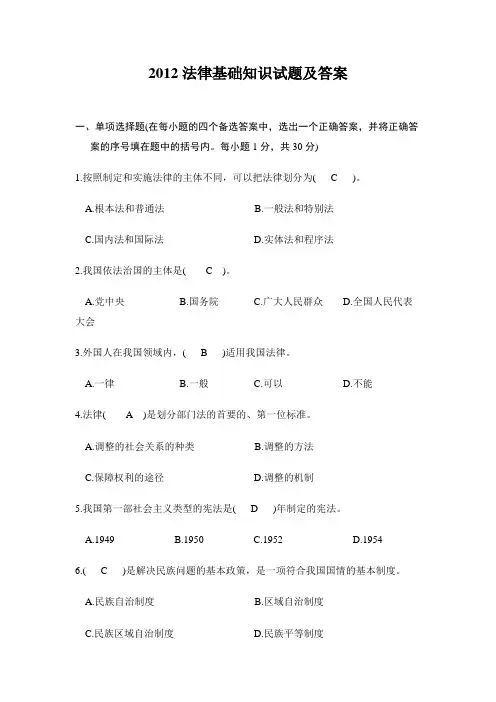 2012法律基础知识试题及答案