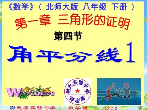 1.4.1角平分线1北师大版数学八年级下册第1章三角形的证明