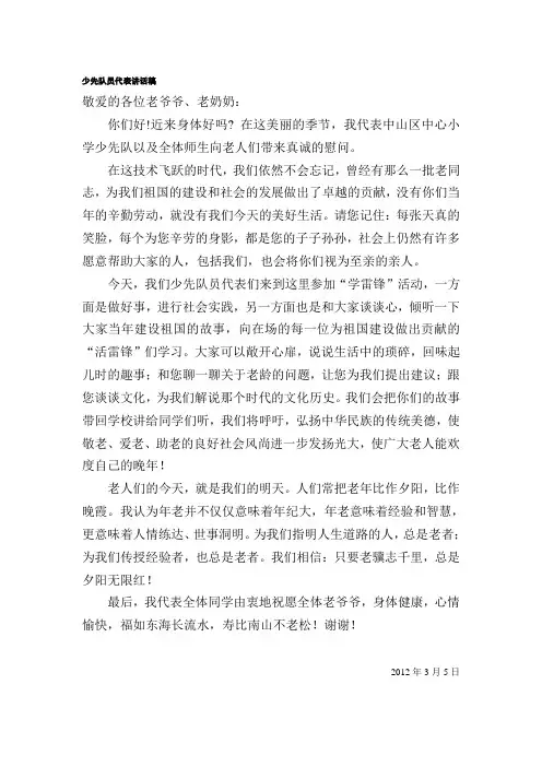 少先队慰问敬老院讲话稿