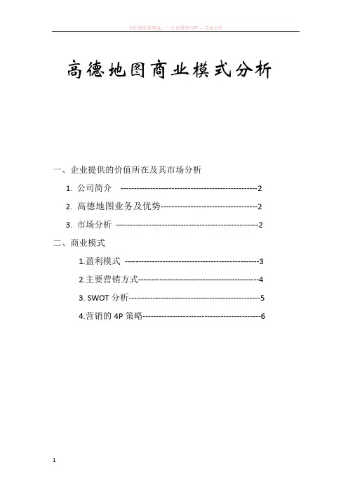 高德地图商业模式分析(缩减版)
