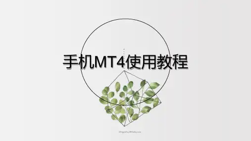 手机MT4使用教程