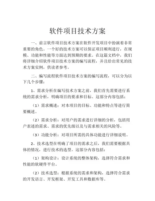 软件项目技术方案