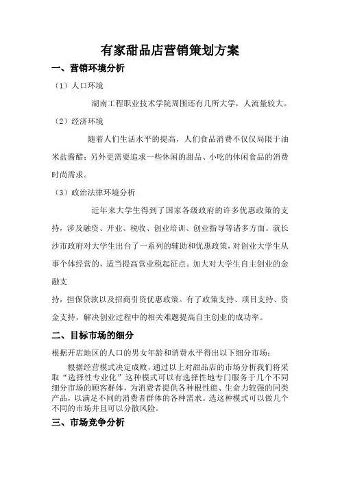 有家甜品店营销方案