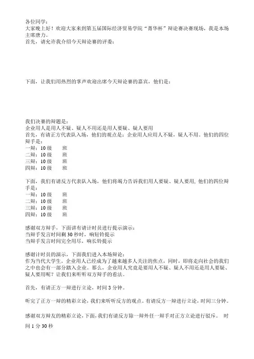 辩论赛主持稿