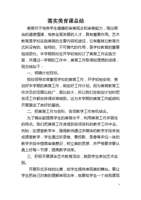 落实美育课程总结