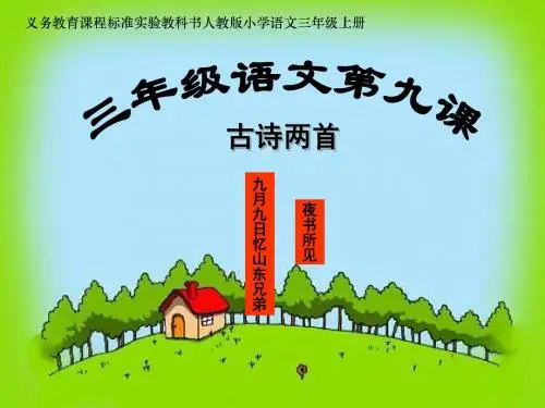 小学三年级语文上册第9课《古诗两首》课件