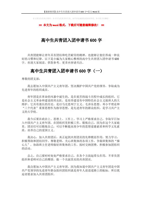 【最新推荐】高中生共青团入团申请书600字-范文word版 (5页)