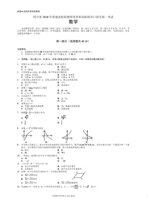 (word完整版)四川省2016年对口高职升学考试数学试题