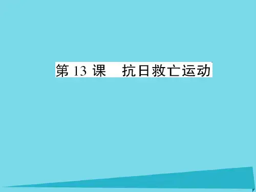 八级历史上册第13课抗日救亡运动课件川教版