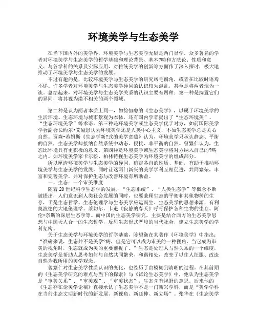 环境美学与生态美学