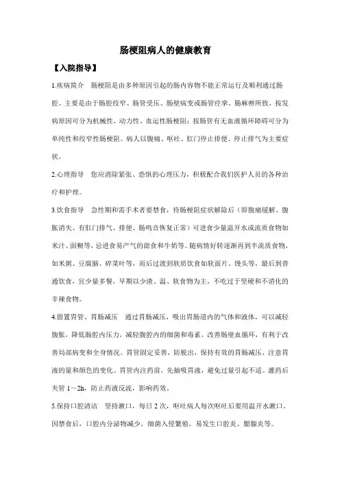 肠梗阻病人的健康教育