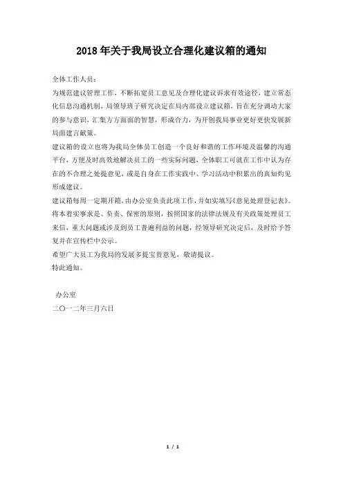 2018年关于我局设立合理化建议箱的通知