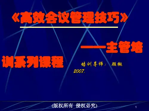 高效会议管理的基本意义