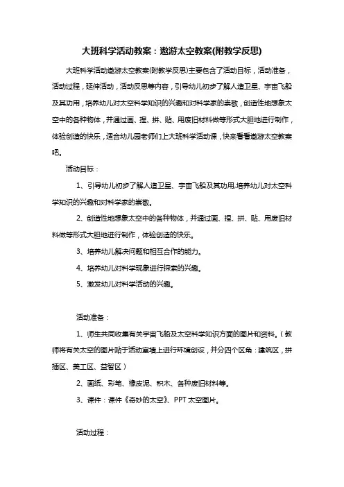 幼儿园大班科学活动教案：遨游太空教案(附教学反思)