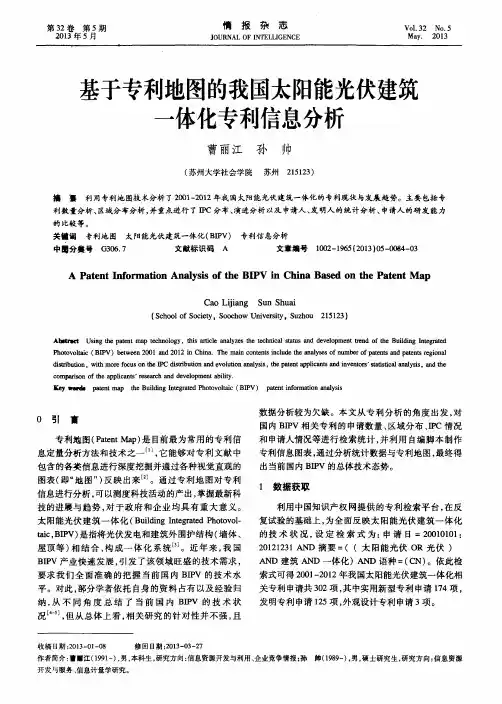 基于专利地图的我国太阳能光伏建筑一体化专利信息分析
