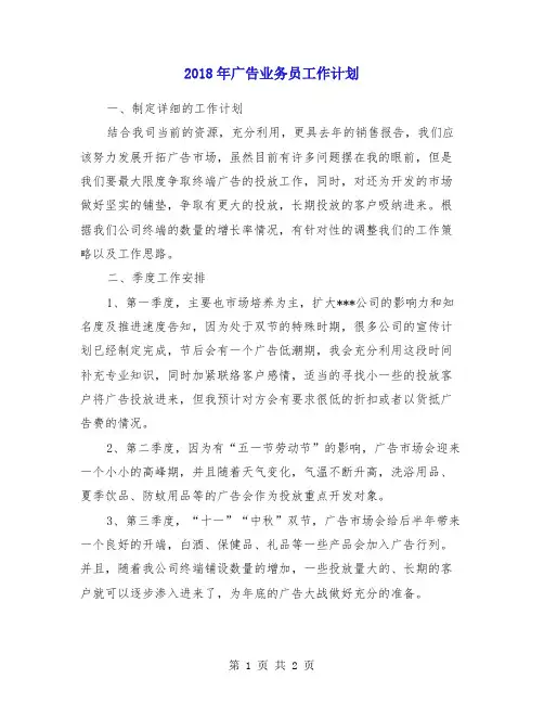 2018年广告业务员工作计划