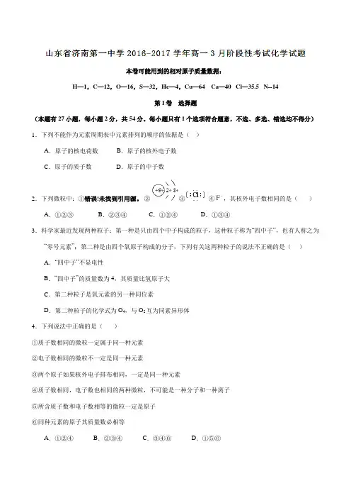 【全国百强校】山东省济南第一中学2016-2017学年高一3月阶段性考试化学试题(原卷版)