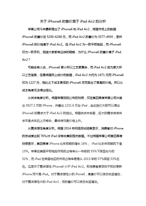 关于iPhone6的售价高于iPad Air2的分析