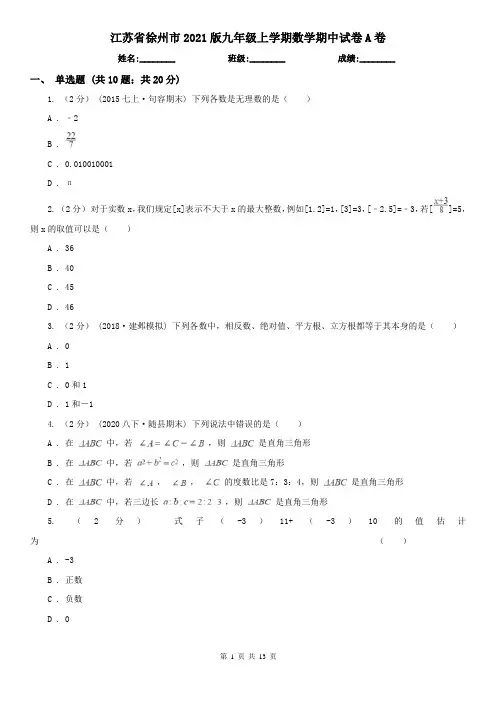 江苏省徐州市2021版九年级上学期数学期中试卷A卷
