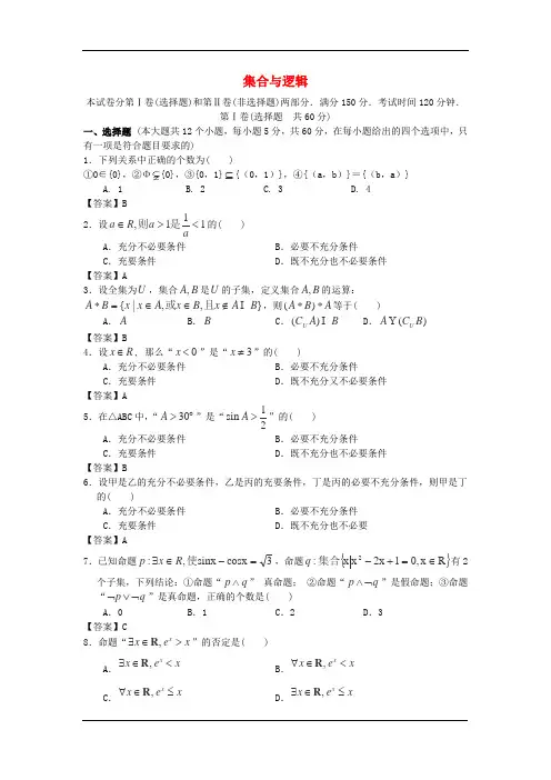 2014届北京体育大学附中高考数学一轮复习单元训练：《集合与逻辑》