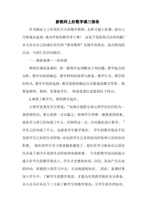 新教师上好数学课三部曲