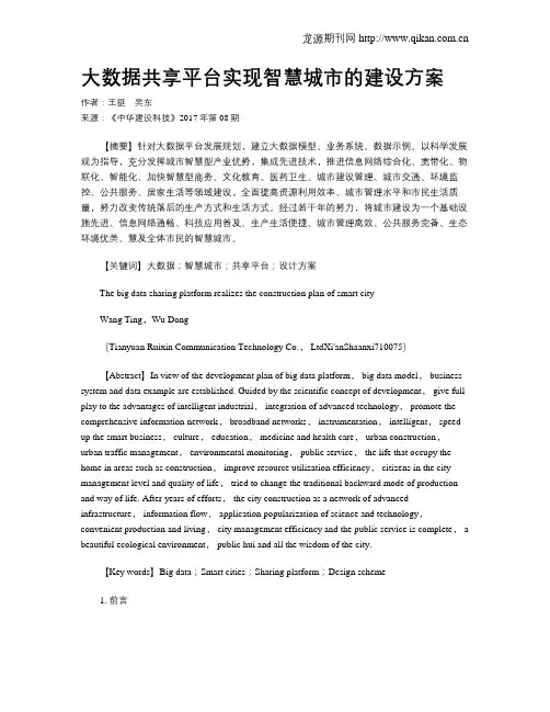 大数据共享平台实现智慧城市的建设方案