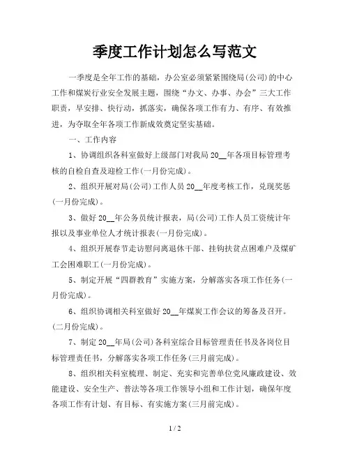 季度工作计划怎么写范文