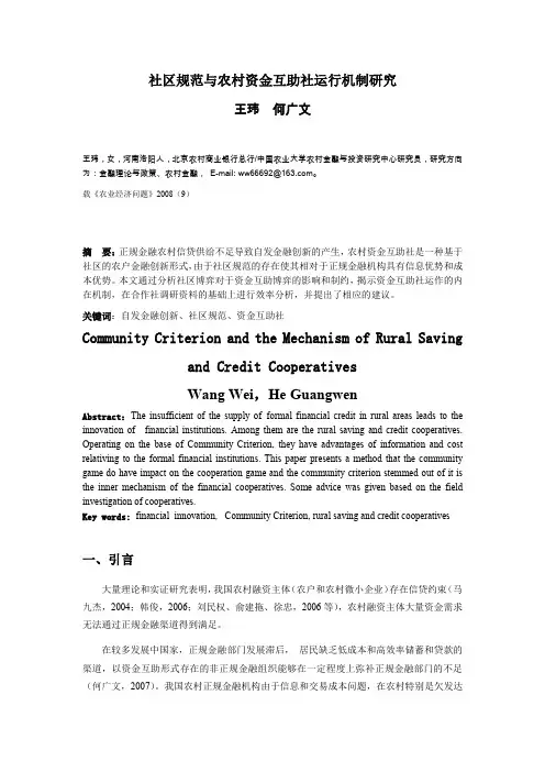 社区规范与农村资金互助社运行机制研究_贷帮