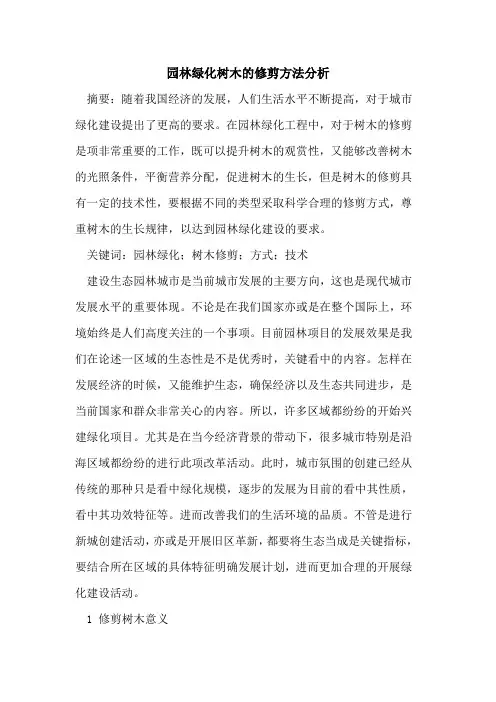 园林绿化树木的修剪方法分析