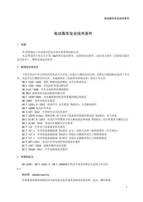 电动客车安全技术条件