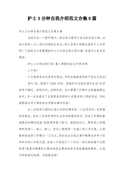 护士3分钟自我介绍范文合集9篇