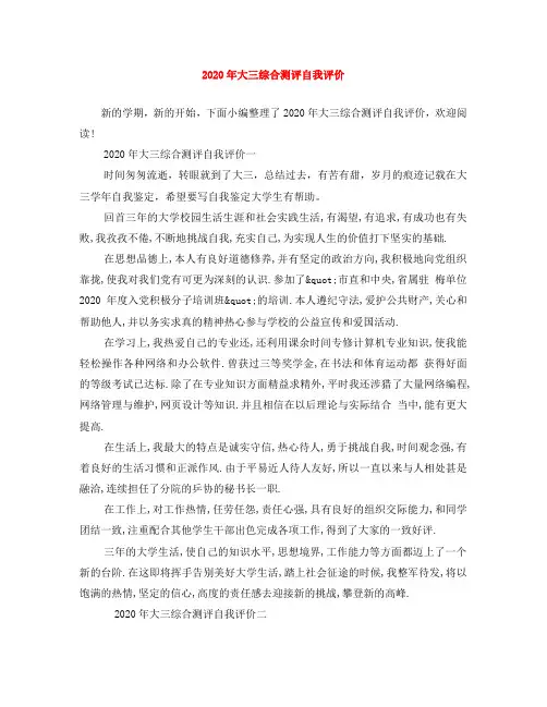 2020年大三综合测评自我评价